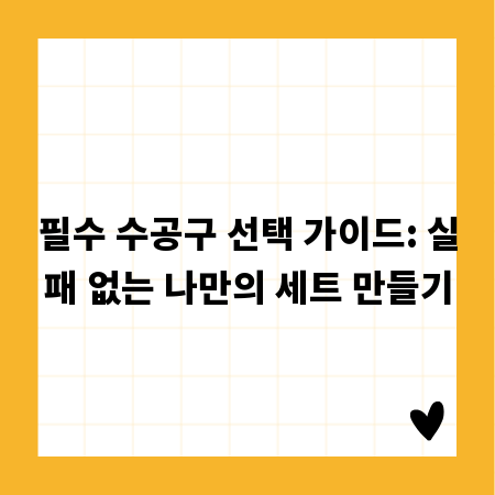 필수 수공구 선택 가이드: 실패 없는 나만의 세트 만들기