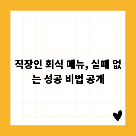 직장인 회식 메뉴, 실패 없는 성공 비법 공개