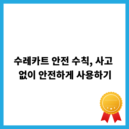 수레카트 안전 수칙, 사고 없이 안전하게 사용하기