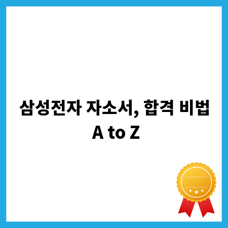 삼성전자 자소서, 합격 비법 A to Z