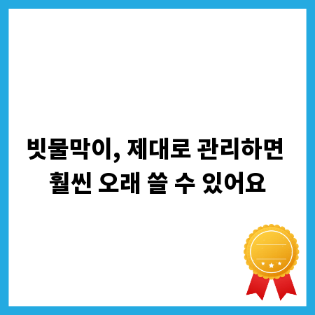 빗물막이, 제대로 관리하면 훨씬 오래 쓸 수 있어요
