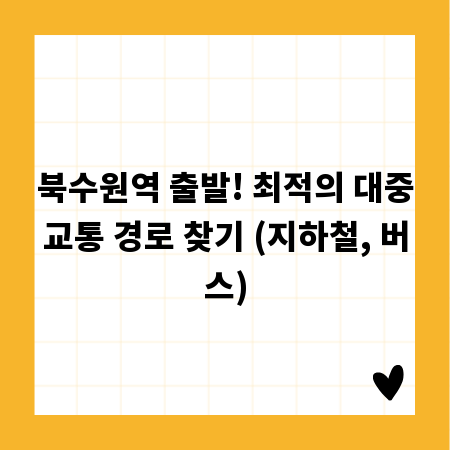 북수원역 출발! 최적의 대중교통 경로 찾기 (지하철, 버스)