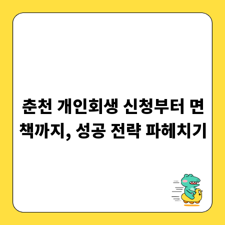춘천 개인회생 신청부터 면책까지, 성공 전략 파헤치기