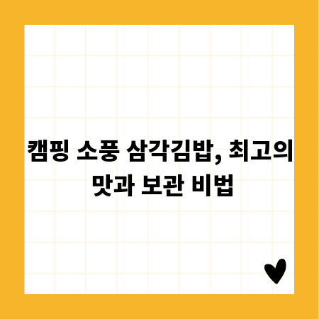 캠핑 소풍 삼각김밥, 최고의 맛과 보관 비법
