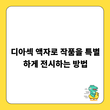 디아섹 액자로 작품을 특별하게 전시하는 방법