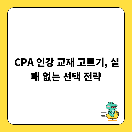 CPA 인강 교재 고르기, 실패 없는 선택 전략