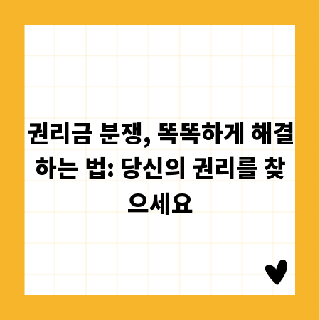 권리금 분쟁, 똑똑하게 해결하는 법: 당신의 권리를 찾으세요