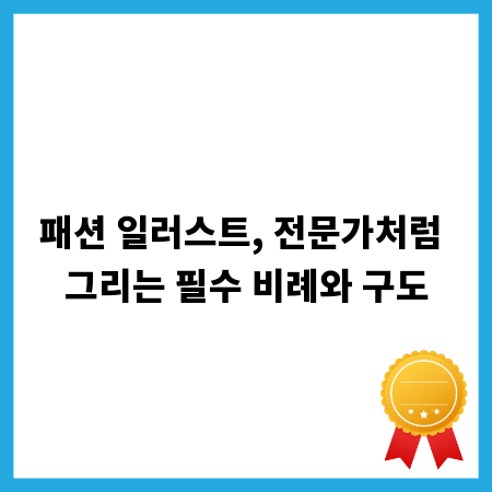 패션 일러스트, 전문가처럼 그리는 필수 비례와 구도