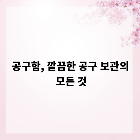 공구함, 깔끔한 공구 보관의 모든 것