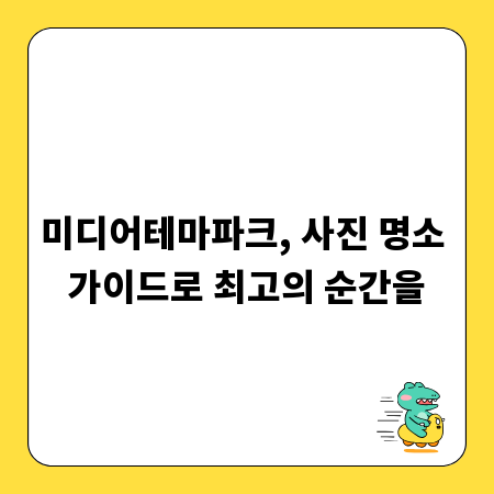미디어테마파크, 사진 명소 가이드로 최고의 순간을