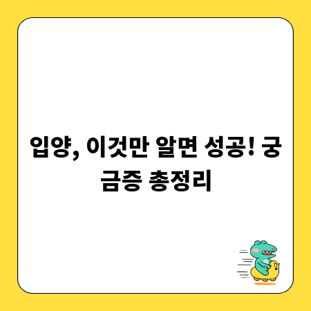 입양, 이것만 알면 성공! 궁금증 총정리