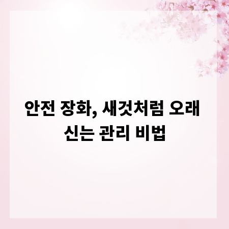 안전 장화, 새것처럼 오래 신는 관리 비법