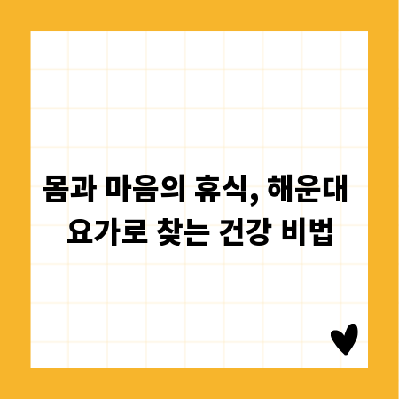 몸과 마음의 휴식, 해운대 요가로 찾는 건강 비법