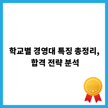 학교별 경영대 특징 총정리, 합격 전략 분석