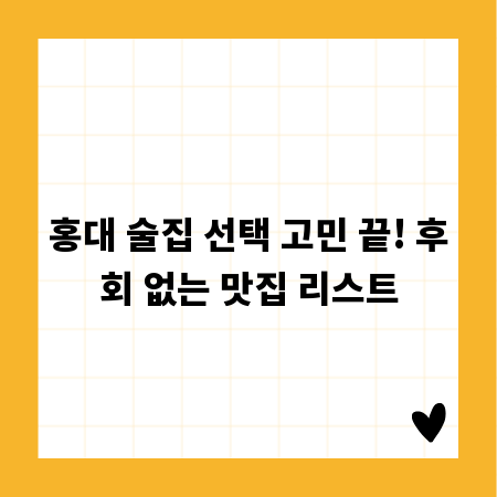 홍대 술집 선택 고민 끝! 후회 없는 맛집 리스트
