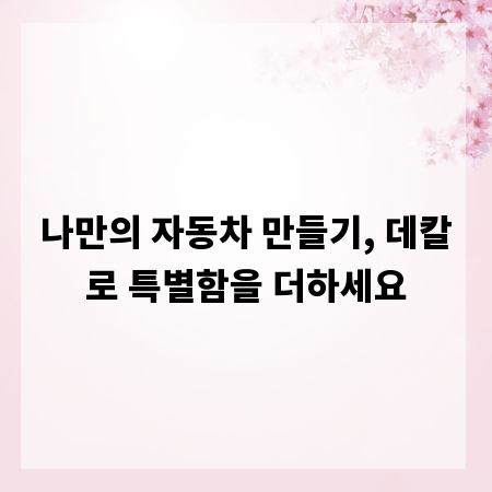 나만의 자동차 만들기, 데칼로 특별함을 더하세요