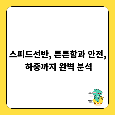 스피드선반, 튼튼함과 안전, 하중까지 완벽 분석