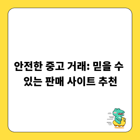 안전한 중고 거래: 믿을 수 있는 판매 사이트 추천