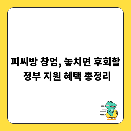 피씨방 창업, 놓치면 후회할 정부 지원 혜택 총정리