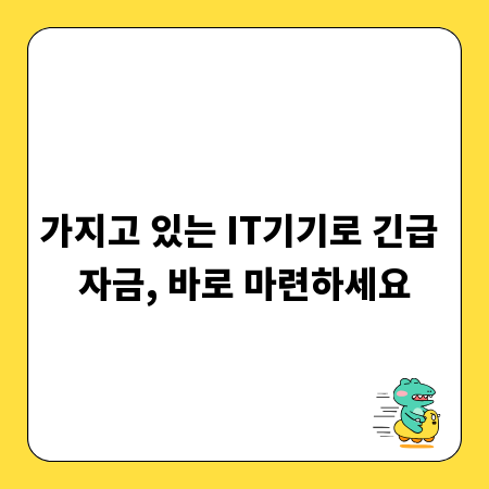 가지고 있는 IT기기로 긴급 자금, 바로 마련하세요