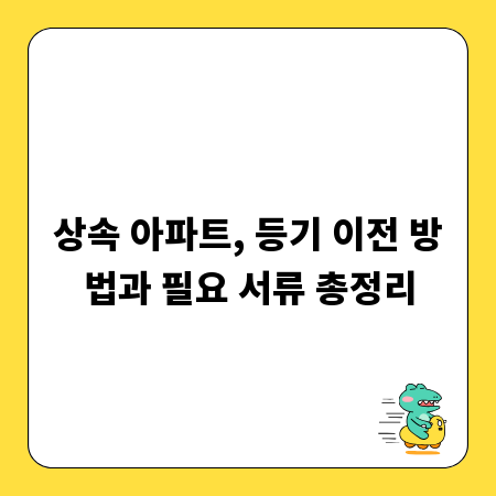 상속 아파트, 등기 이전 방법과 필요 서류 총정리