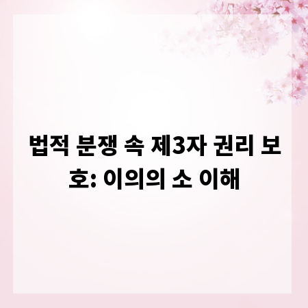 법적 분쟁 속 제3자 권리 보호: 이의의 소 이해