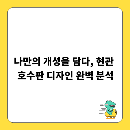 나만의 개성을 담다, 현관 호수판 디자인 완벽 분석