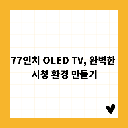 77인치 OLED TV, 완벽한 시청 환경 만들기