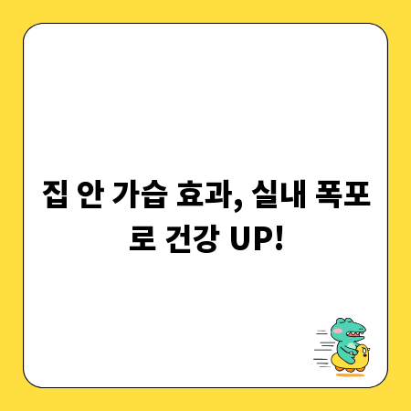 집 안 가습 효과, 실내 폭포로 건강 UP!