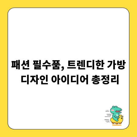패션 필수품, 트렌디한 가방 디자인 아이디어 총정리