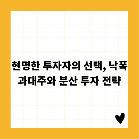 현명한 투자자의 선택, 낙폭과대주와 분산 투자 전략