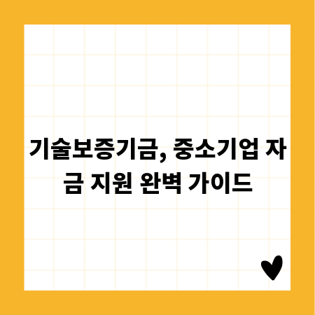기술보증기금, 중소기업 자금 지원 완벽 가이드