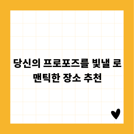 당신의 프로포즈를 빛낼 로맨틱한 장소 추천