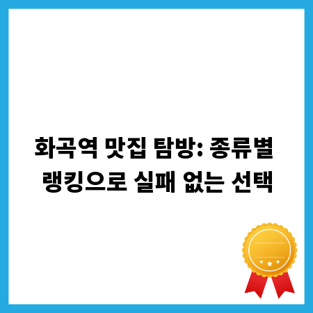 화곡역 맛집 탐방: 종류별 랭킹으로 실패 없는 선택