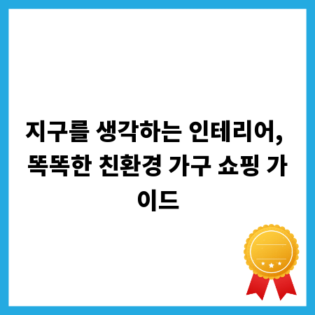 지구를 생각하는 인테리어, 똑똑한 친환경 가구 쇼핑 가이드