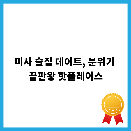 미사 술집 데이트, 분위기 끝판왕 핫플레이스