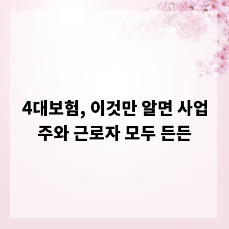 4대보험, 이것만 알면 사업주와 근로자 모두 든든