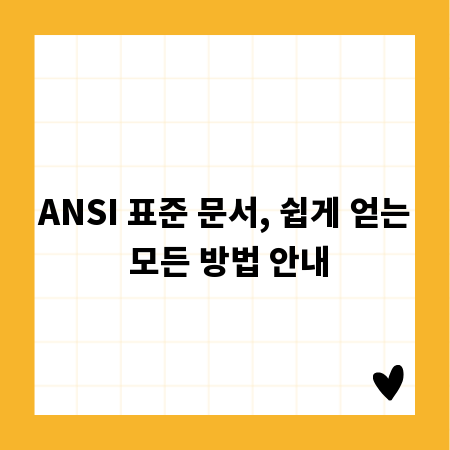 ANSI 표준 문서, 쉽게 얻는 모든 방법 안내