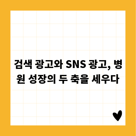 검색 광고와 SNS 광고, 병원 성장의 두 축을 세우다