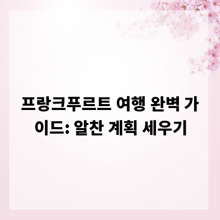 프랑크푸르트 여행 완벽 가이드: 알찬 계획 세우기