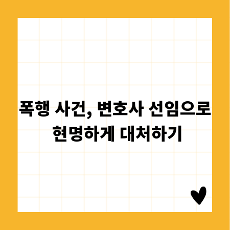 폭행 사건, 변호사 선임으로 현명하게 대처하기