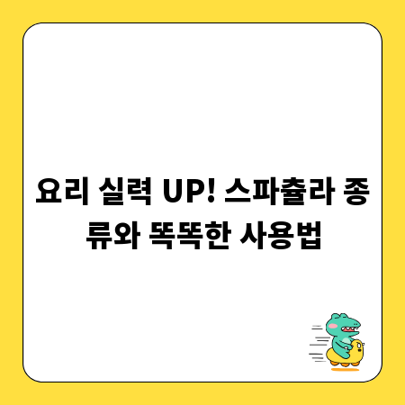 요리 실력 UP! 스파츌라 종류와 똑똑한 사용법