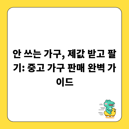 안 쓰는 가구, 제값 받고 팔기: 중고 가구 판매 완벽 가이드