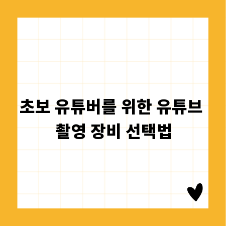초보 유튜버를 위한 유튜브 촬영 장비 선택법