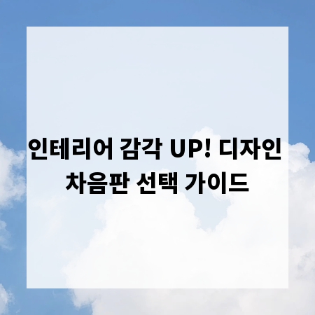 인테리어 감각 UP! 디자인 차음판 선택 가이드