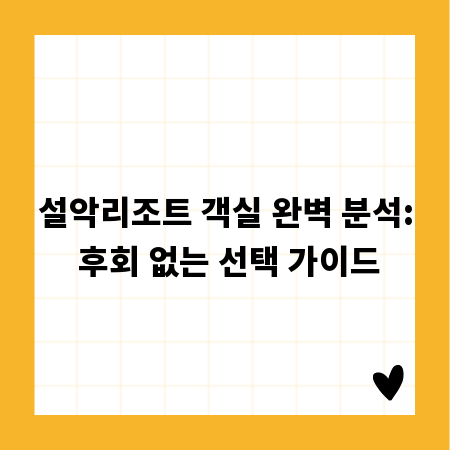 설악리조트 객실 완벽 분석: 후회 없는 선택 가이드