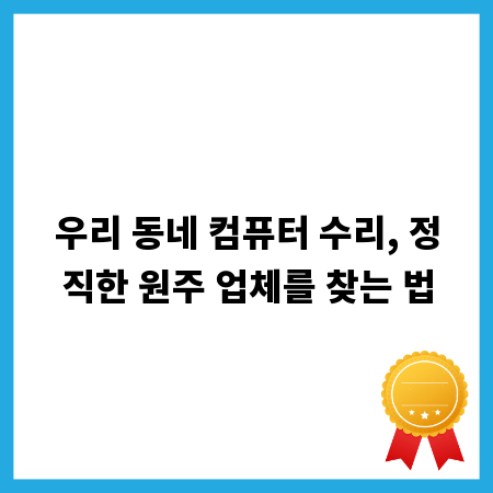 우리 동네 컴퓨터 수리, 정직한 원주 업체를 찾는 법