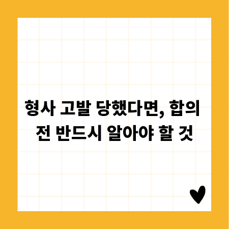 형사 고발 당했다면, 합의 전 반드시 알아야 할 것
