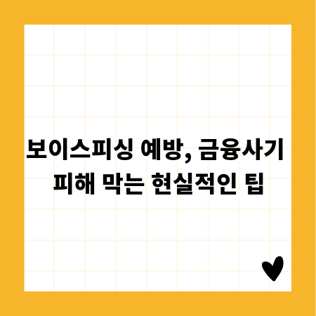 보이스피싱 예방, 금융사기 피해 막는 현실적인 팁