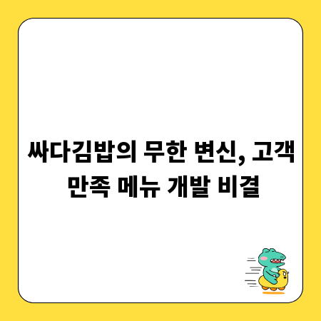 싸다김밥의 무한 변신, 고객 만족 메뉴 개발 비결